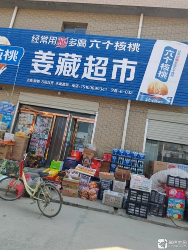 姜藏超市