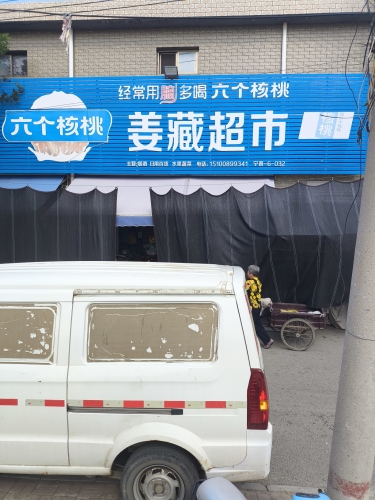 姜藏超市