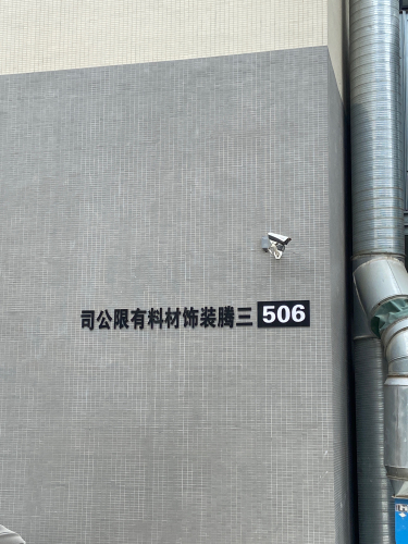 三腾装饰材料有限公司