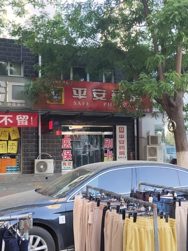 平安药房