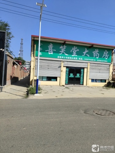 宁晋县喜笑堂大药房