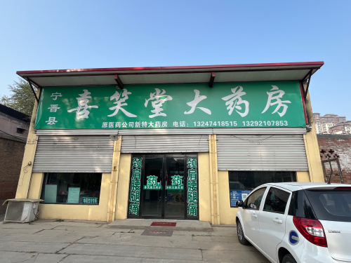 宁晋县喜笑堂大药房