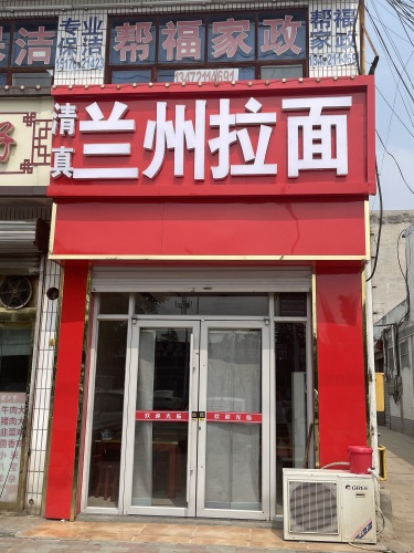 兰州拉面(机场路)