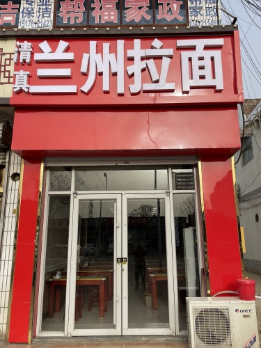 兰州拉面(机场路)