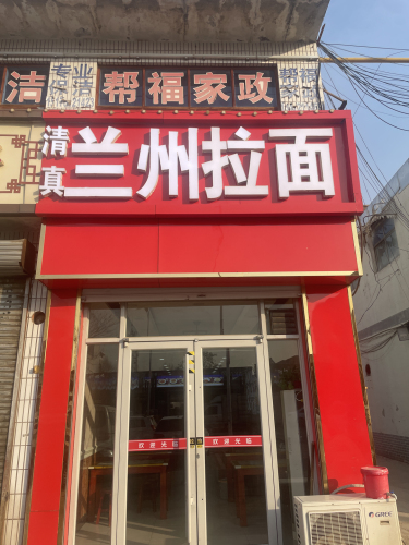 兰州拉面(机场路)