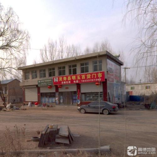 灵寿县明玉百货门市
