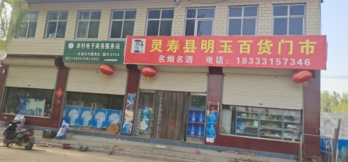 灵寿县明玉百货门市
