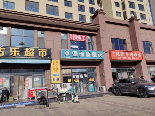德而康医药(澳森嘉园店)