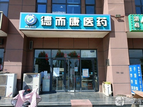 德而康医药(澳森嘉园店)