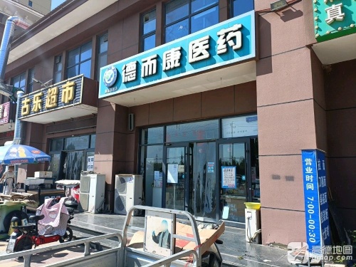 德而康医药(澳森嘉园店)