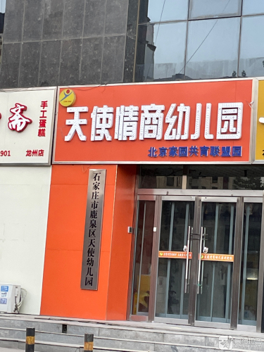 天使国际幼儿园(北京家园共育联盟店)