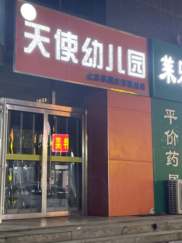 天使国际幼儿园(北京家园共育联盟店)