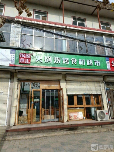锅圈食汇火锅烧烤食材超市(铜冶店)