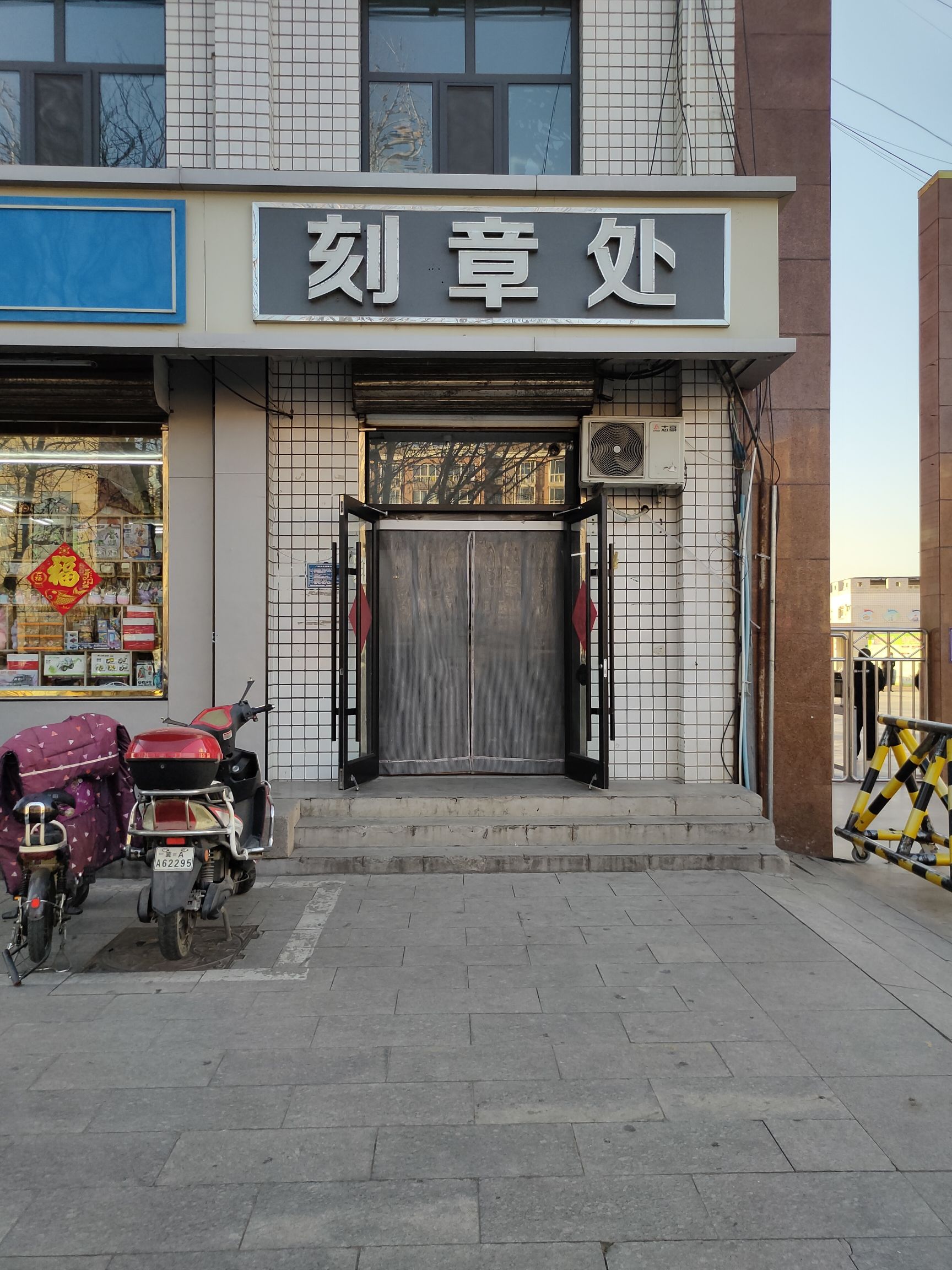 刻章处