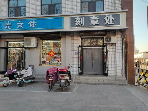 刻章处