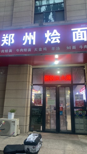 郑州烩面(石铜路店)