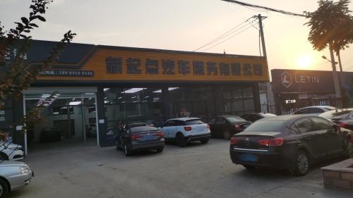 新起点汽车服务有限公司