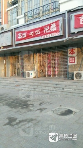 本田丰田尼桑(建设北大街店)