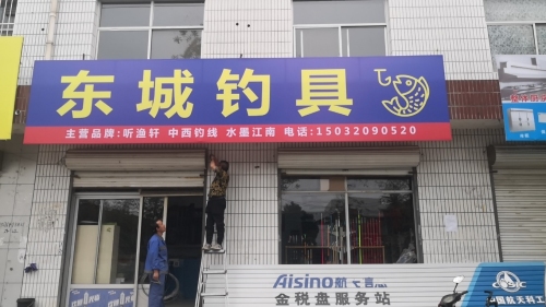 东城钓具渔具店