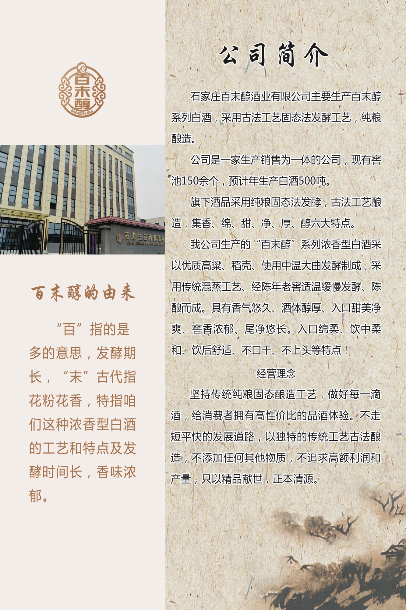 石家庄百末醇酒业有限公司
