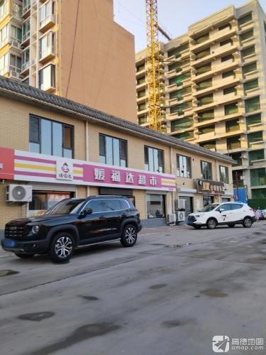 矿区媛福达超市(康乐街店)