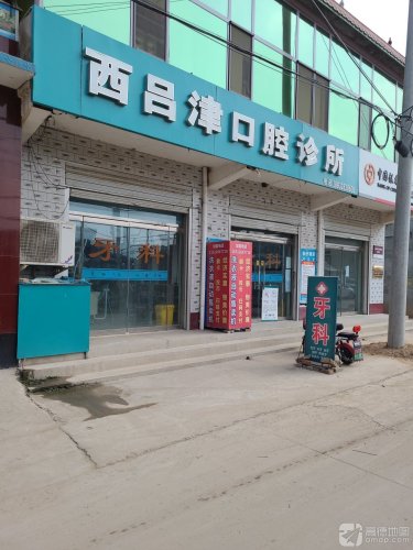 西吕津口腔诊所