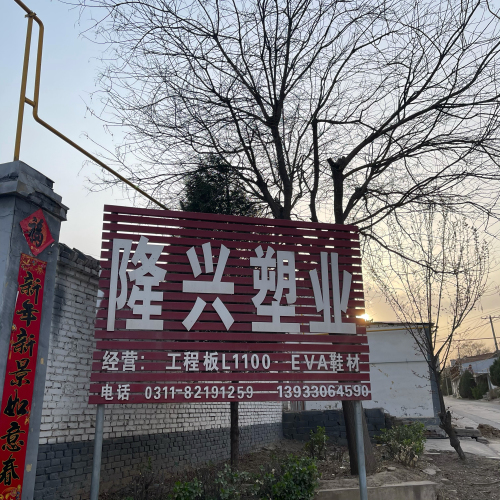 石家庄市鹿泉区隆兴塑业有限责任公司