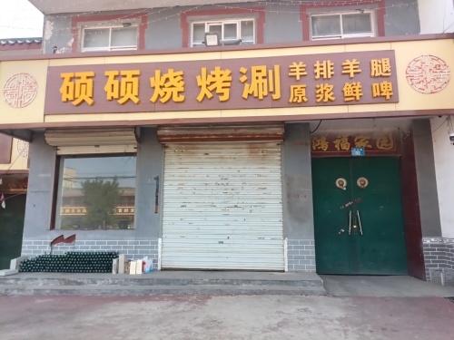 硕硕烧烤涮