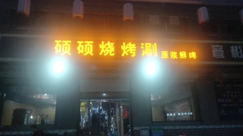 硕硕烧烤涮