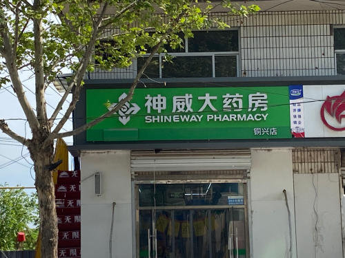 神威大药房(鹿泉铜兴店)