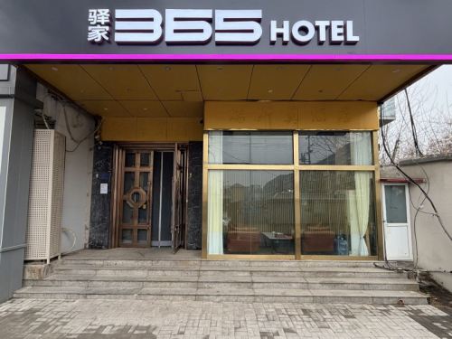 驿家365连锁酒店(石家庄裕华西路时光街地铁站店)