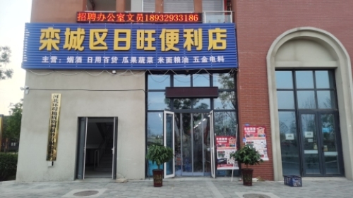 栾城区日旺便利店