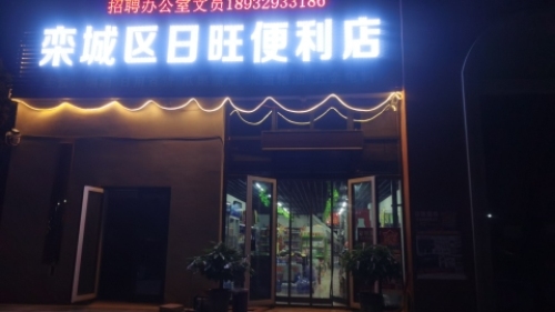 栾城区日旺便利店