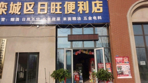 栾城区日旺便利店