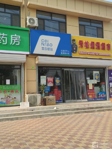 菜鸟驿站(石家庄平山胜佛新村店)