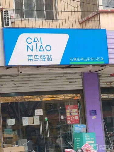 菜鸟驿站(石家庄平山胜佛新村店)