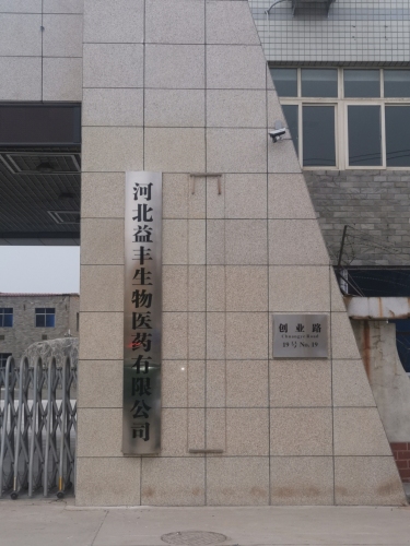河北益丰生物医药有限公司