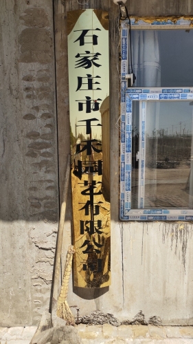 石家庄千禾园艺