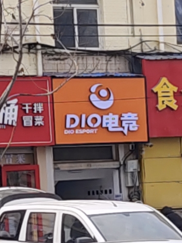迪奥电竞(学府路店)
