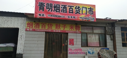 青明烟酒百货门市