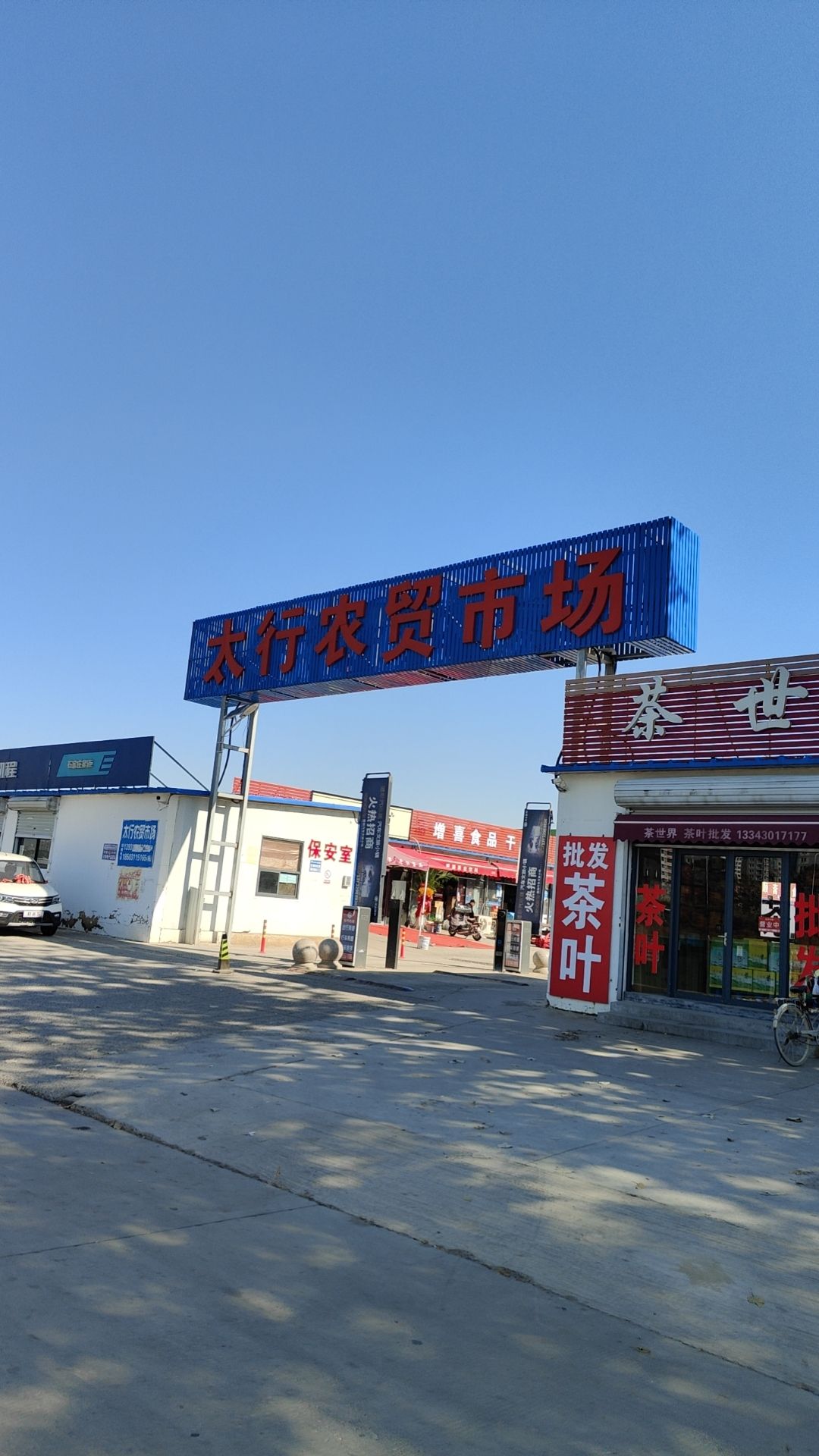 太行农贸市场