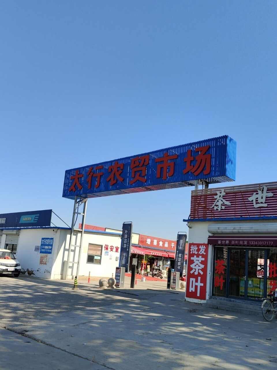 太行农贸市场