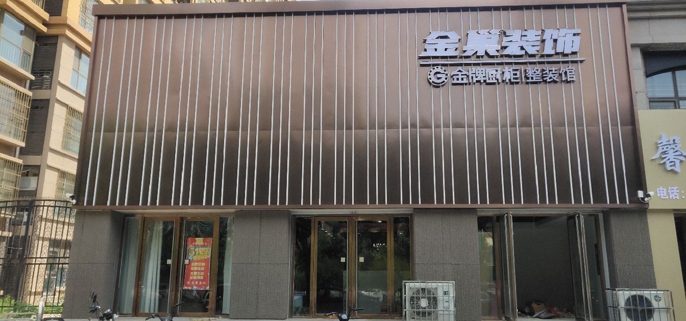 河北省定州市金巢装饰工程有限公司