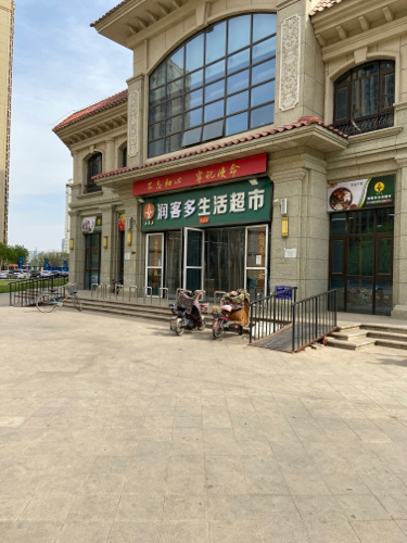 润客多生活超市(盛邦花园六区店)