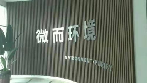 河北微而环境工程有限公司