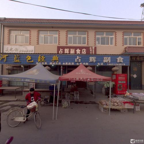 占辉副食