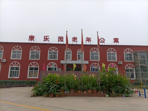 深泽县康乐园老年公寓