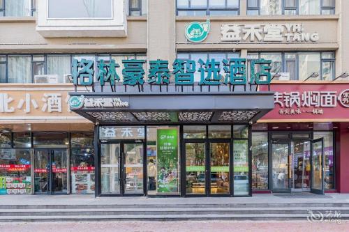 格林豪泰智选酒店(石家庄天山海世界留村地铁站店)