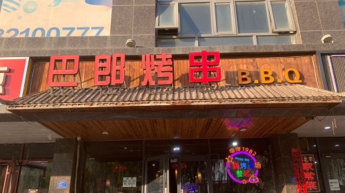 巴郎烤串(帝华时代广场店)