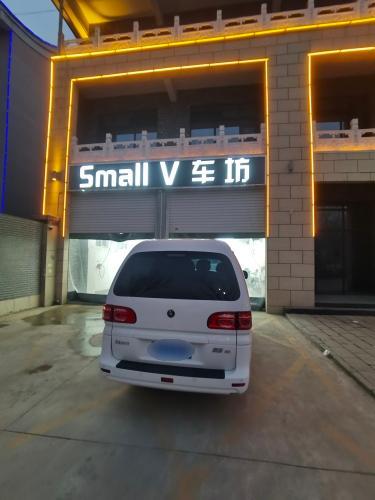 Small V车坊